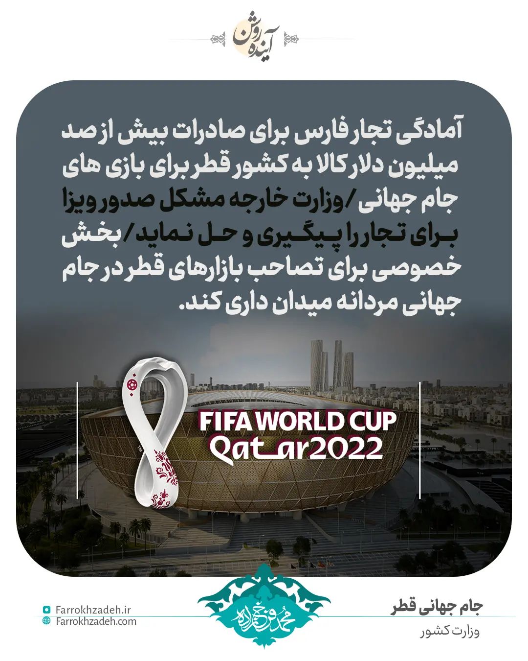 آمادگی تجار فارس برای صادرات بیش از صد میلیون دلار کالا به کشور قطر برای بازی های جام جهانی/وزارت خارجه مشکل صدور ویزا برای تجار را پیگیری و حل نماید/بخش خصوصی برای تصاحب بازارهای قطر مردانه میدان داری کند