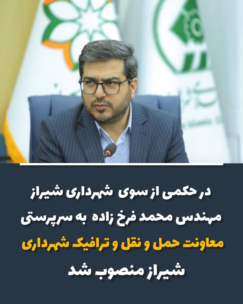 با حکم شهردار شیراز محمد فرخ زاده به سرپرستی معاونت حمل و نقل و ترافیک شهرداری شیراز منصوب شد