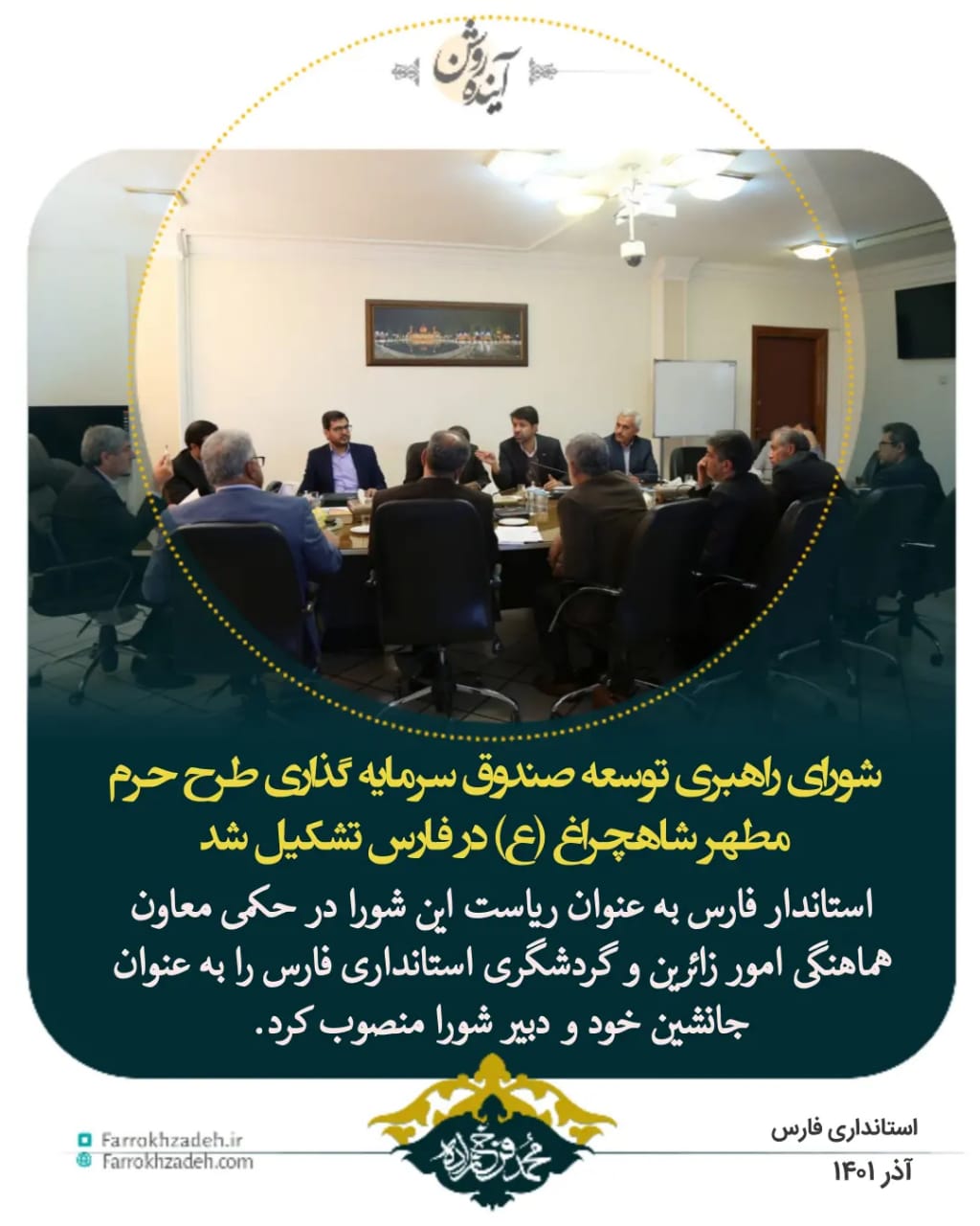 شورای راهبری توسعه صندوق سرمایه گذاری طرح حرم شاهچراغ  (ع) در  فارس تشکیل شد