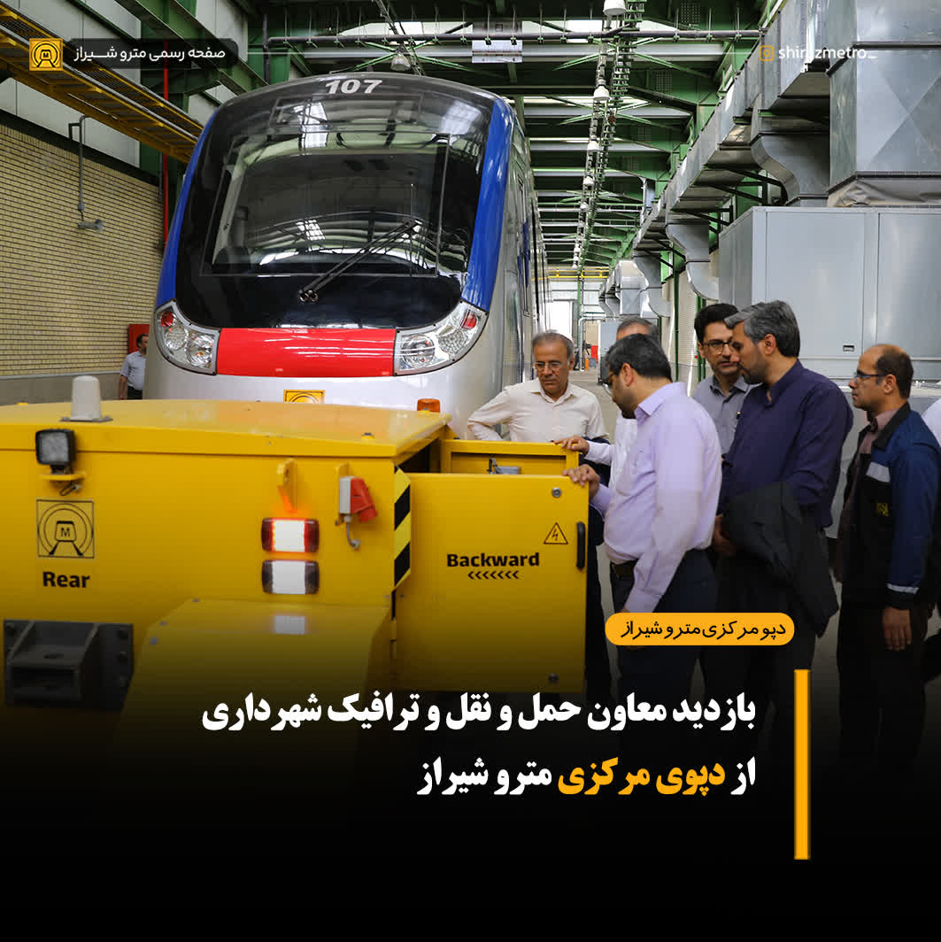 بازدید معاونت حمل و نقل ترافیک شهرداری از دپو مرکزی مترو شیراز