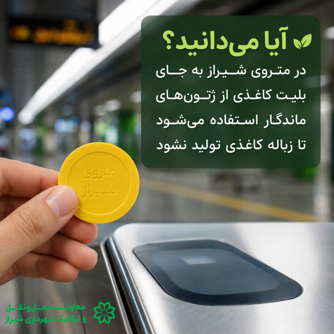 گامی سبز در متروی شیراز؛ حذف بلیت‌های کاغذی و جایگزینی ژتون‌های ماندگار