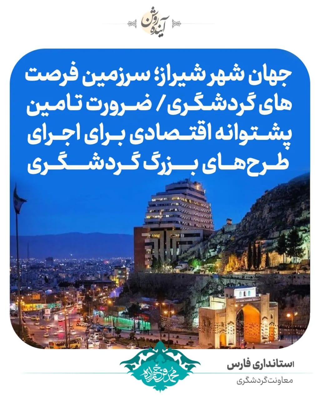 جهان شهر شیراز؛ سرزمین فرصت های گردشگری/ ضرورت تأمین پشتوانه طرحهای بزرگ گردشگری