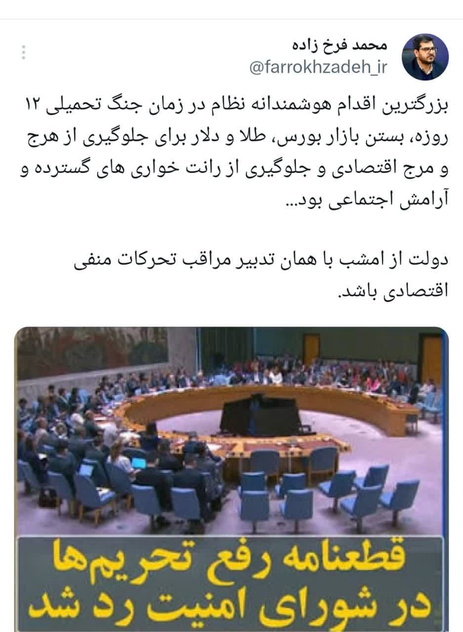 بزرگترین اقدام هوشمندانه نظام در زمان جنگ تحمیلی ۱۲ روزه، بستن بازار بورس، طلا و دلار برای جلوگیری از هرج و مرج اقتصادی و جلوگیری از رانت خواری های گسترده و حفظ آرامش اجتماعی بود