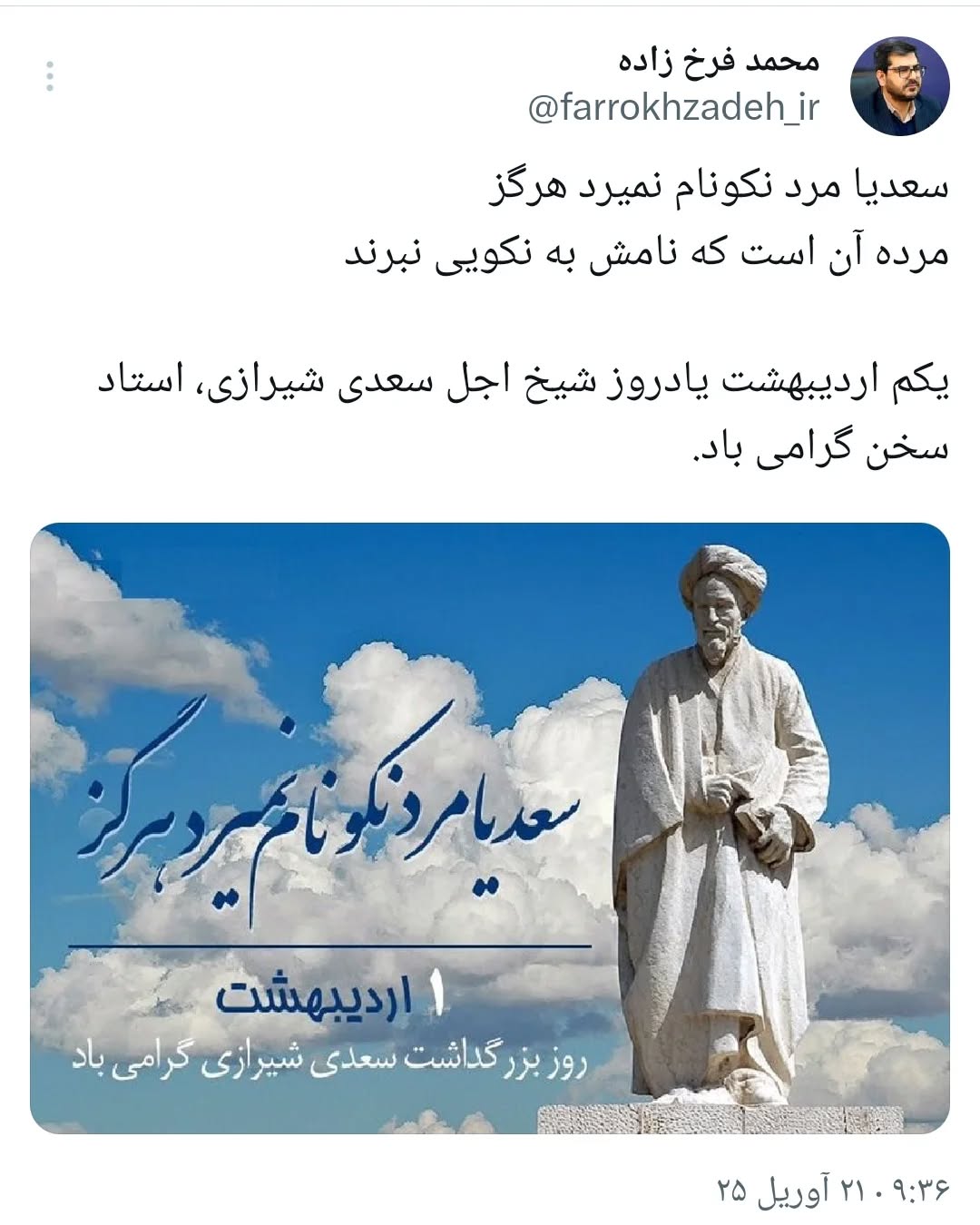 یکم اردیبهشت یادروز شیخ اجل سعدی شیرازی، استاد سخن گرامی باد