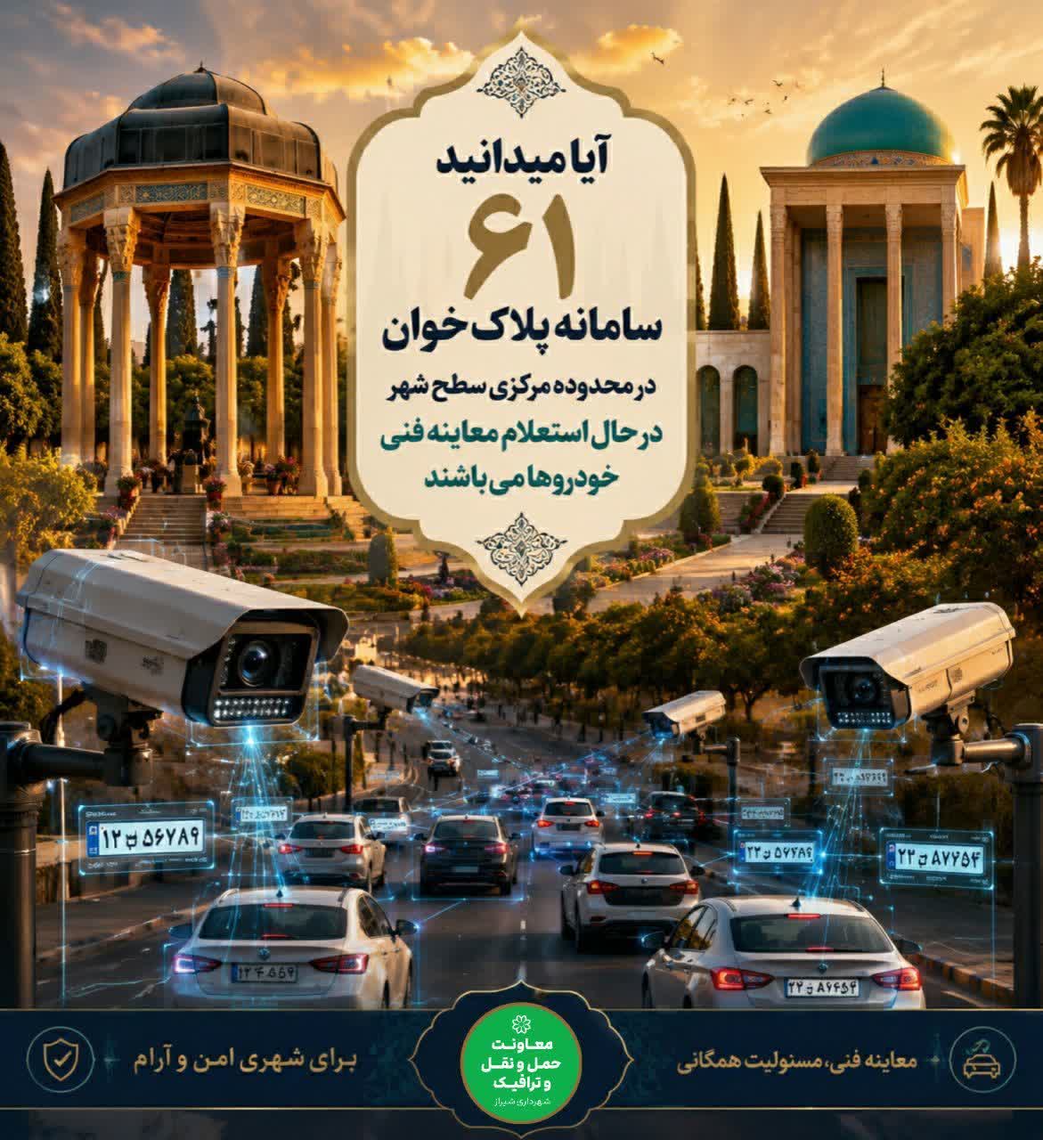 آیا می‌دانید ۶۱ سامانه پلاک‌خوان هوشمند در محدوده مرکزی سطح شهر در حال استعلام معاینه فنی خودروها هستند؟