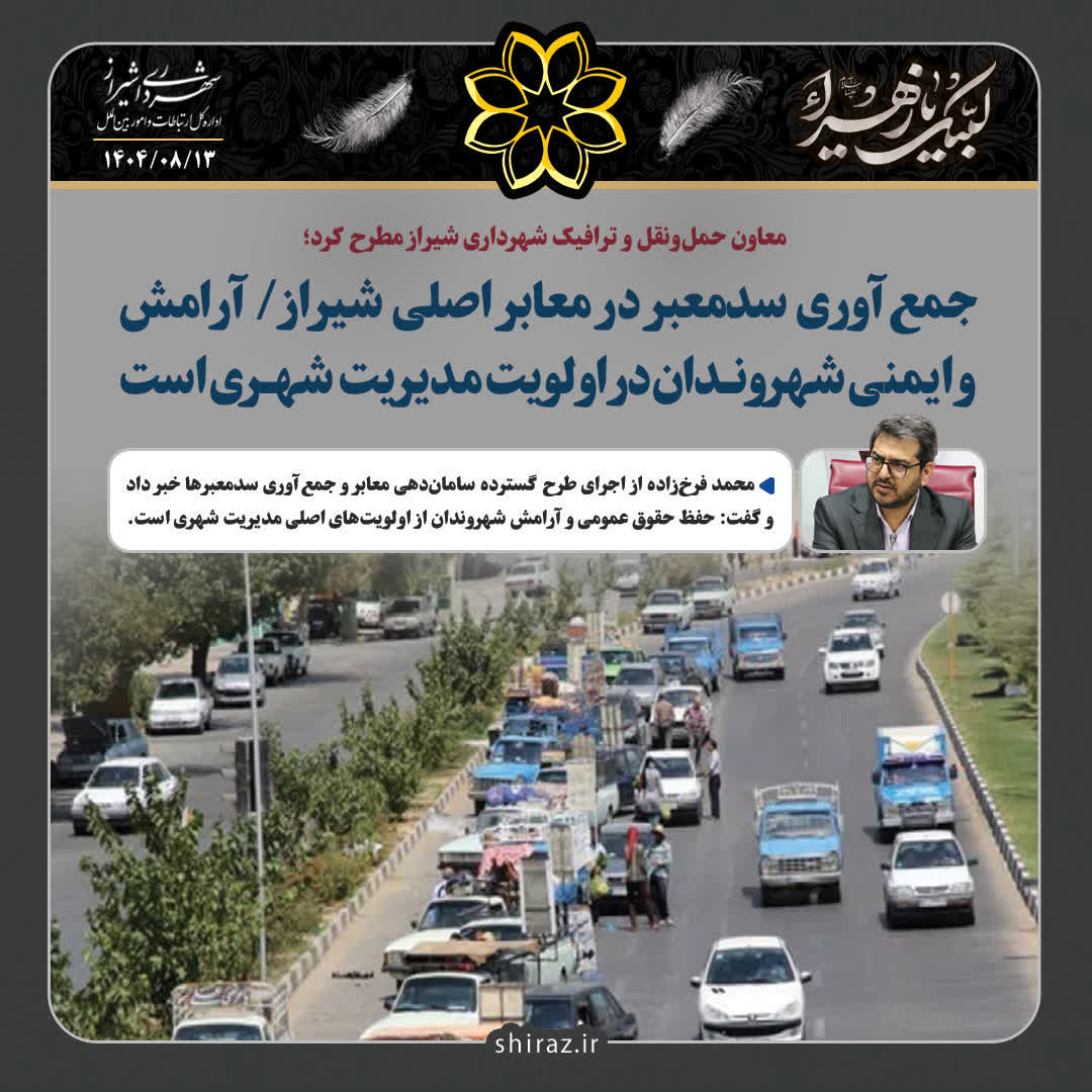 معاون حمل‌ونقل و ترافیک شهرداری شیراز مطرح کرد؛ جمع‌آوری سد‌معبر در معابر اصلی شیراز/ آرامش و ایمنی شهروندان در اولویت مدیریت شهری است