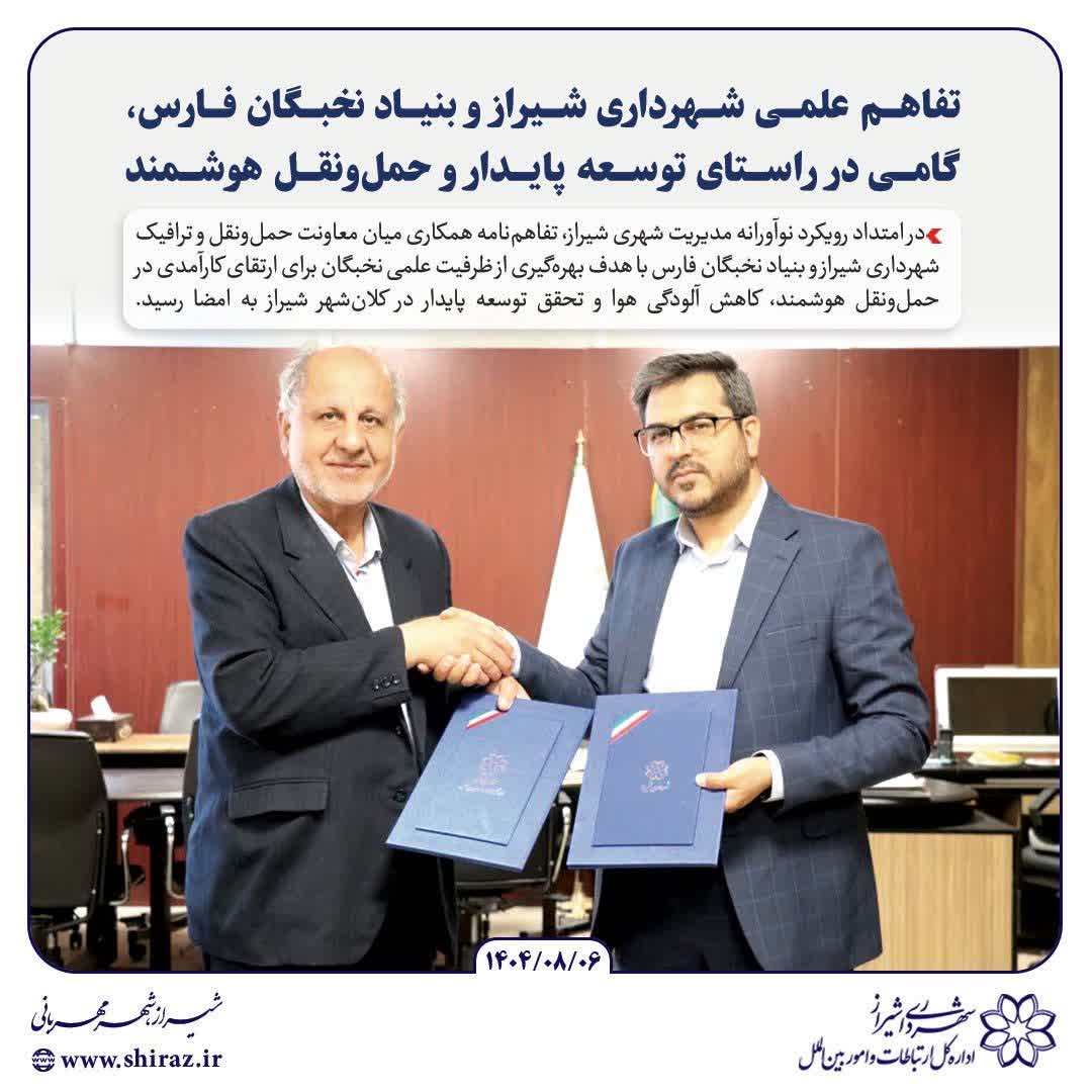 تفاهم علمی شهرداری شیراز و بنیاد نخبگان فارس، گامی در راستای توسعه پایدار و حمل‌ونقل هوشمند