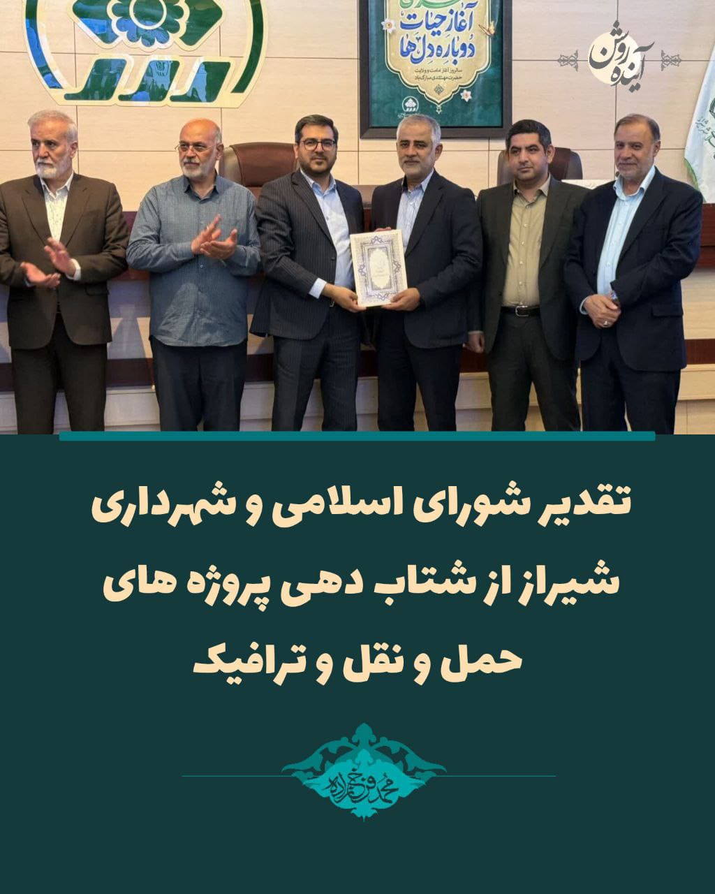 عزم راسخ مدیریت شهری شیراز در خدمت‌رسانی همه‌جانبه/ تقدیر شورای اسلامی و شهردار شیراز از معاونت حمل و نقل و ترافیک برای شتابدهی در پروژه‌ها
