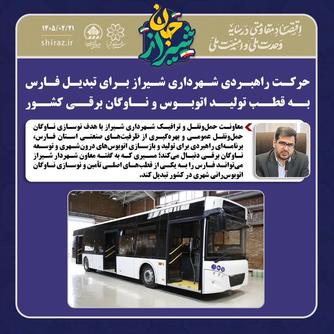 حرکت راهبردی شهرداری شیراز برای تبدیل فارس به قطب تولید اتوبوس و ناوگان برقی کشور