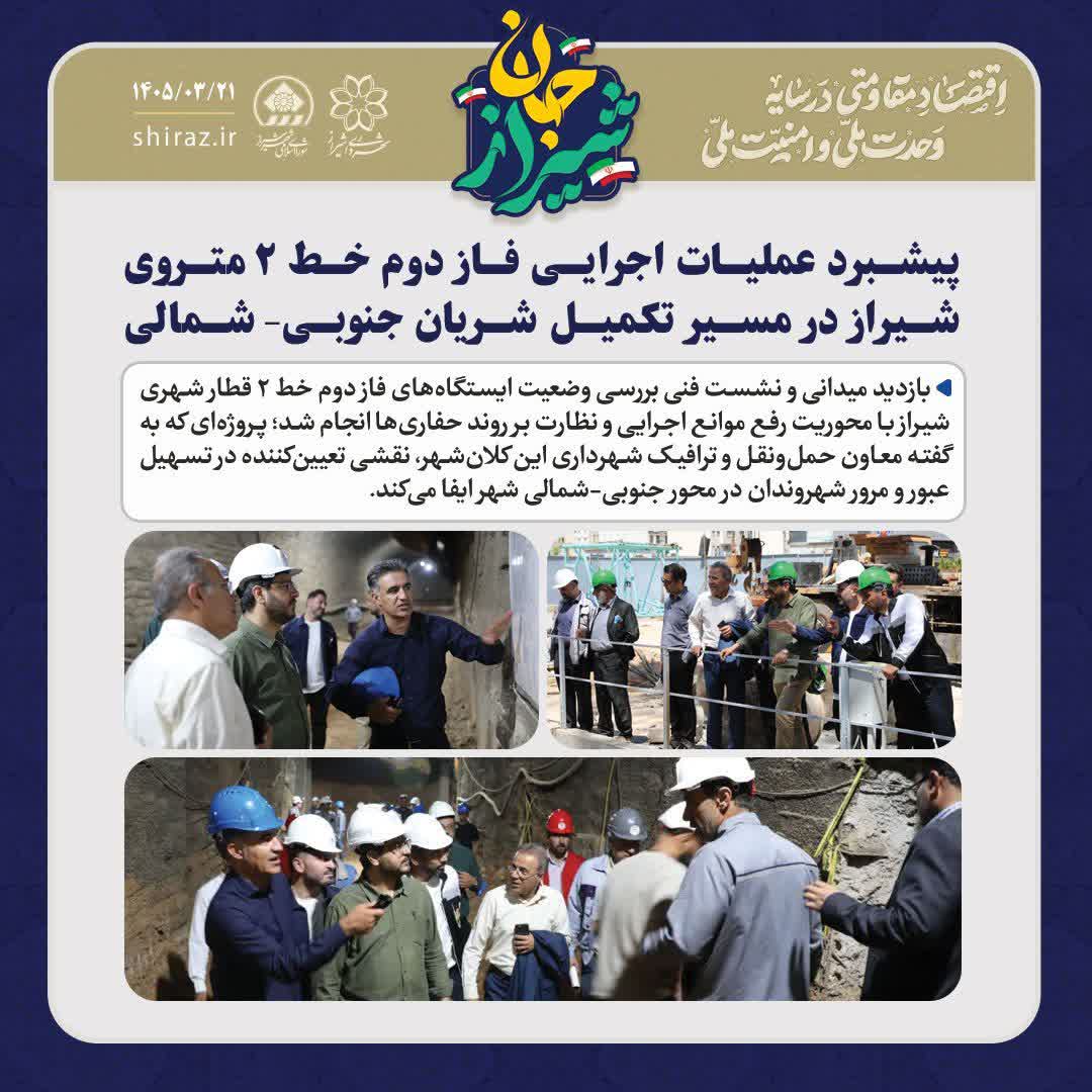 پیشبرد عملیات اجرایی فاز دوم خط ۲ متروی شیراز در مسیر تکمیل شریان جنوبی- شمالی