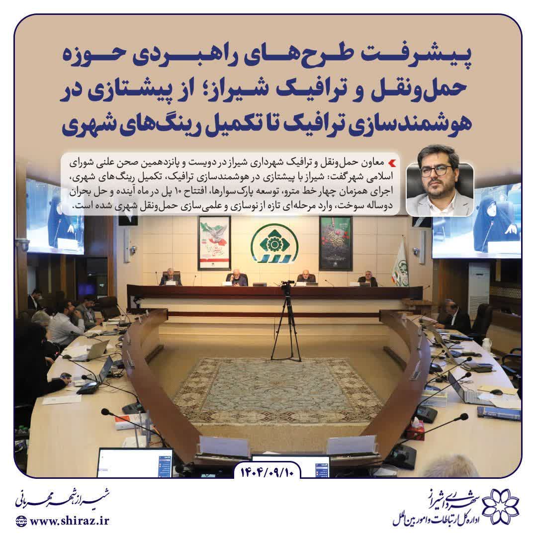 پیشرفت طرح‌های راهبردی حوزه حمل‌ونقل و ترافیک شیراز؛ از پیشتازی در هوشمندسازی ترافیک تا تکمیل رینگ‌های شهری