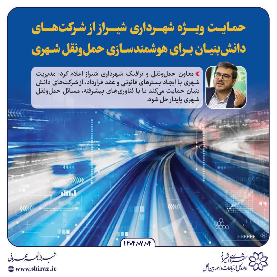 معاون حمل‌ونقل و ترافیک شهرداری شیراز اعلام کرد: مدیریت شهری با ایجاد بسترهای قانونی و عقد قرارداد، از شرکت‌های دانش‌بنیان حمایت می‌کند تا با فناوری‌های پیشرفته، مسائل حمل‌ونقل شهری پایدار حل شود