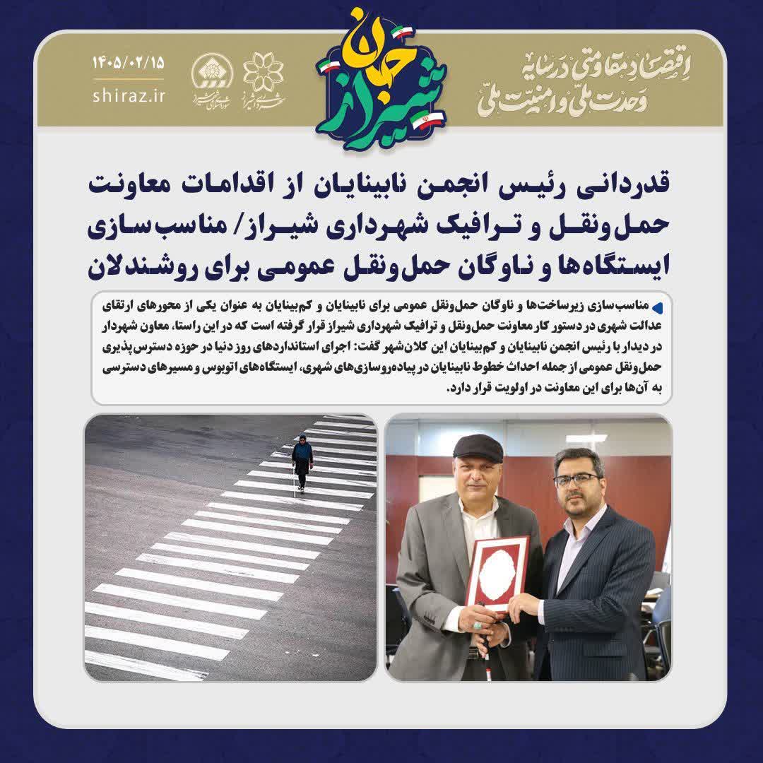 قدردانی رئیس انجمن نابینایان از اقدامات معاونت حمل‌ونقل و ترافیک شهرداری شیراز/ مناسب‌سازی ایستگاه‌ها و ناوگان حمل‌ونقل عمومی برای روشندلان در دستور کار