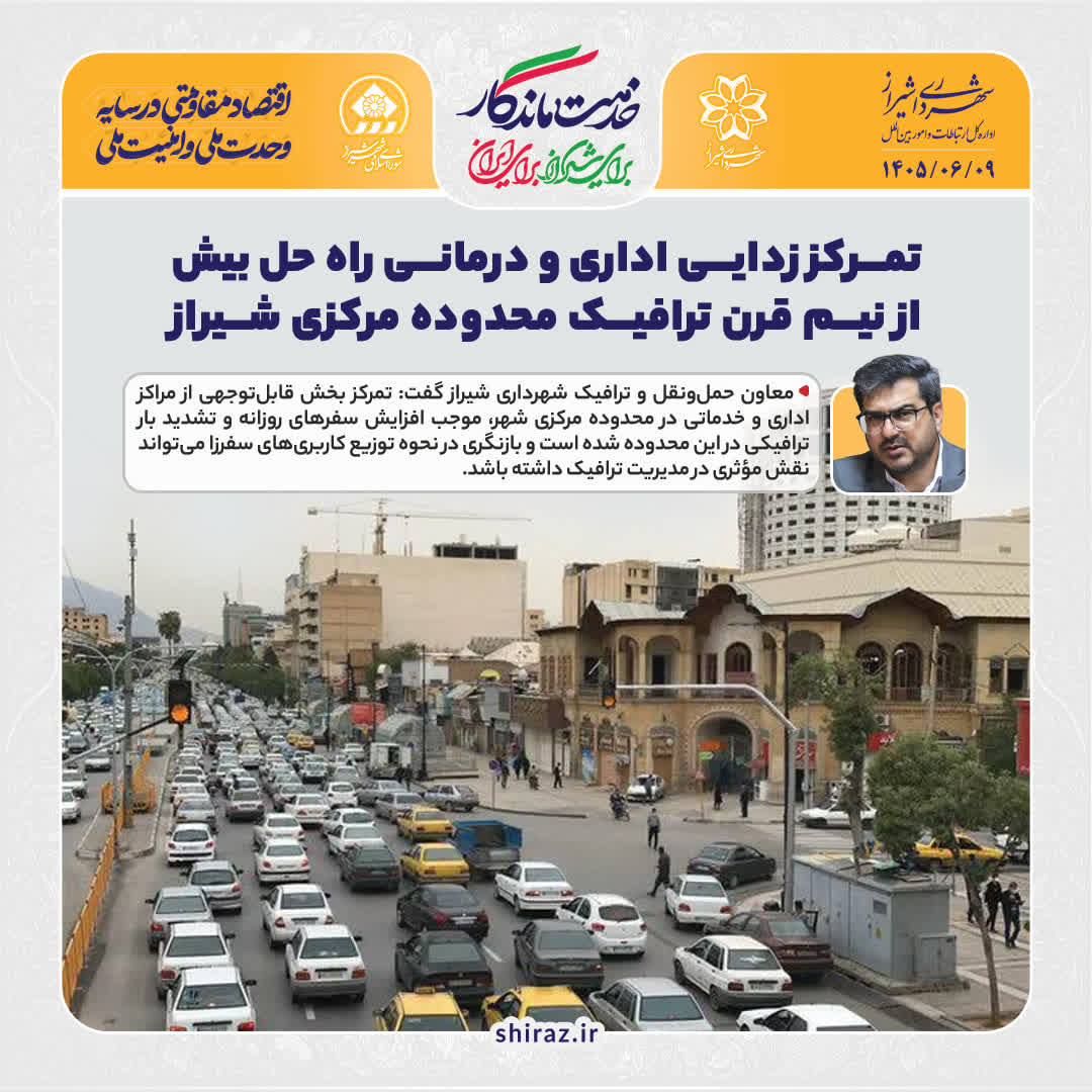 تمرکز زدایی اداری و درمانی راه حل بیش از نیم قرن ترافیک محدوده مرکزی شیراز