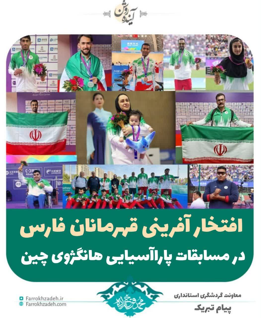 افتخار آفرینی قهرمانان فارس در مسابقات پاراآسیایی هانگژوی چین