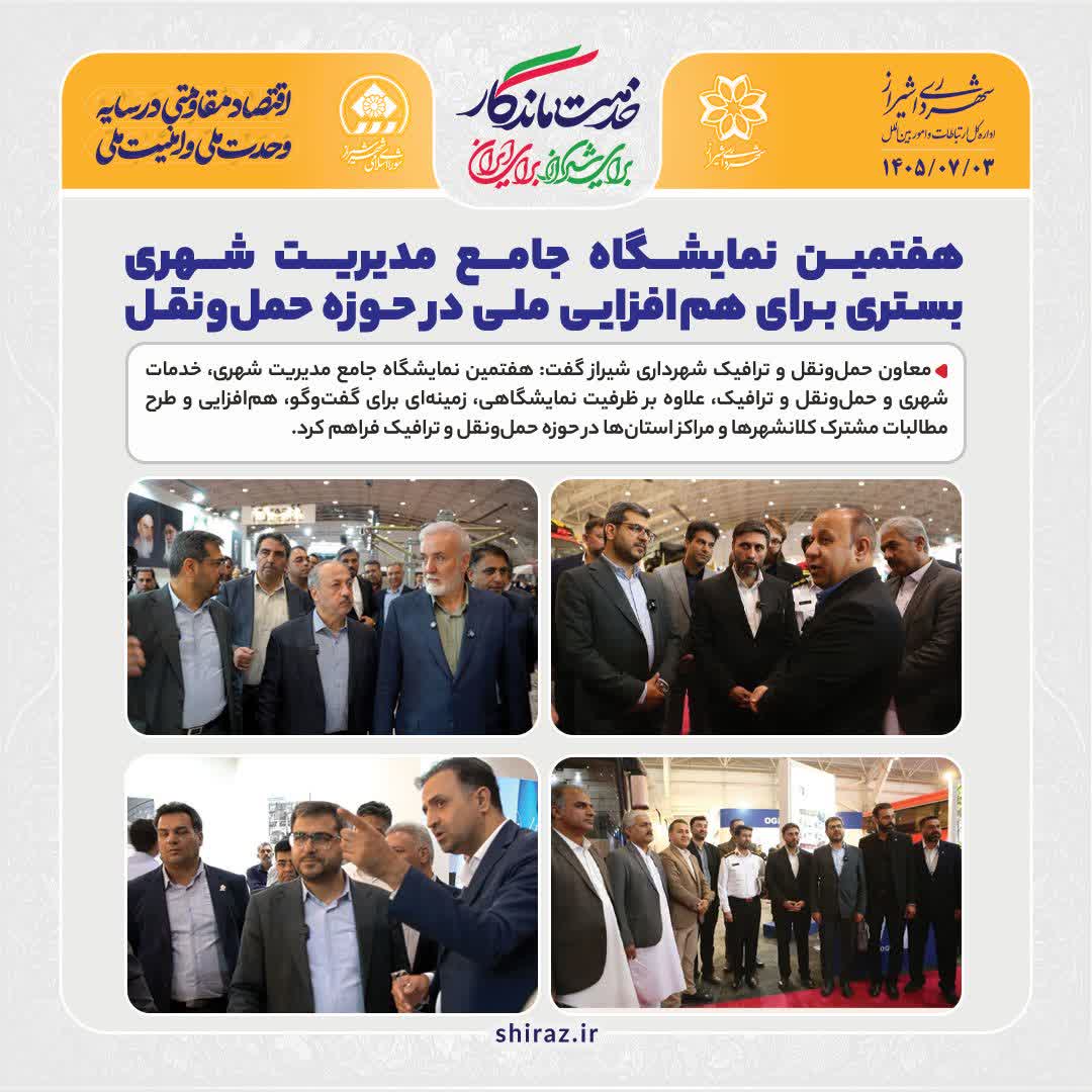 هفتمین نمایشگاه جامع مدیریت شهری بستری برای هم‌افزایی ملی در حوزه حمل‌ونقل