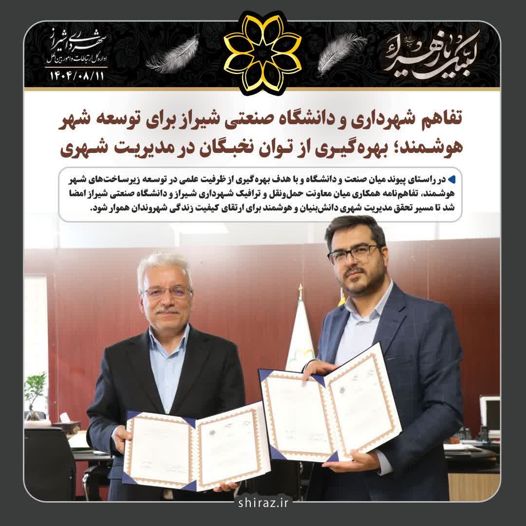 تفاهم شهرداری و دانشگاه صنعتی شیراز برای توسعه شهر هوشمند؛ بهره‌گیری از توان نخبگان در مدیریت شهری کلانشهر شیراز
