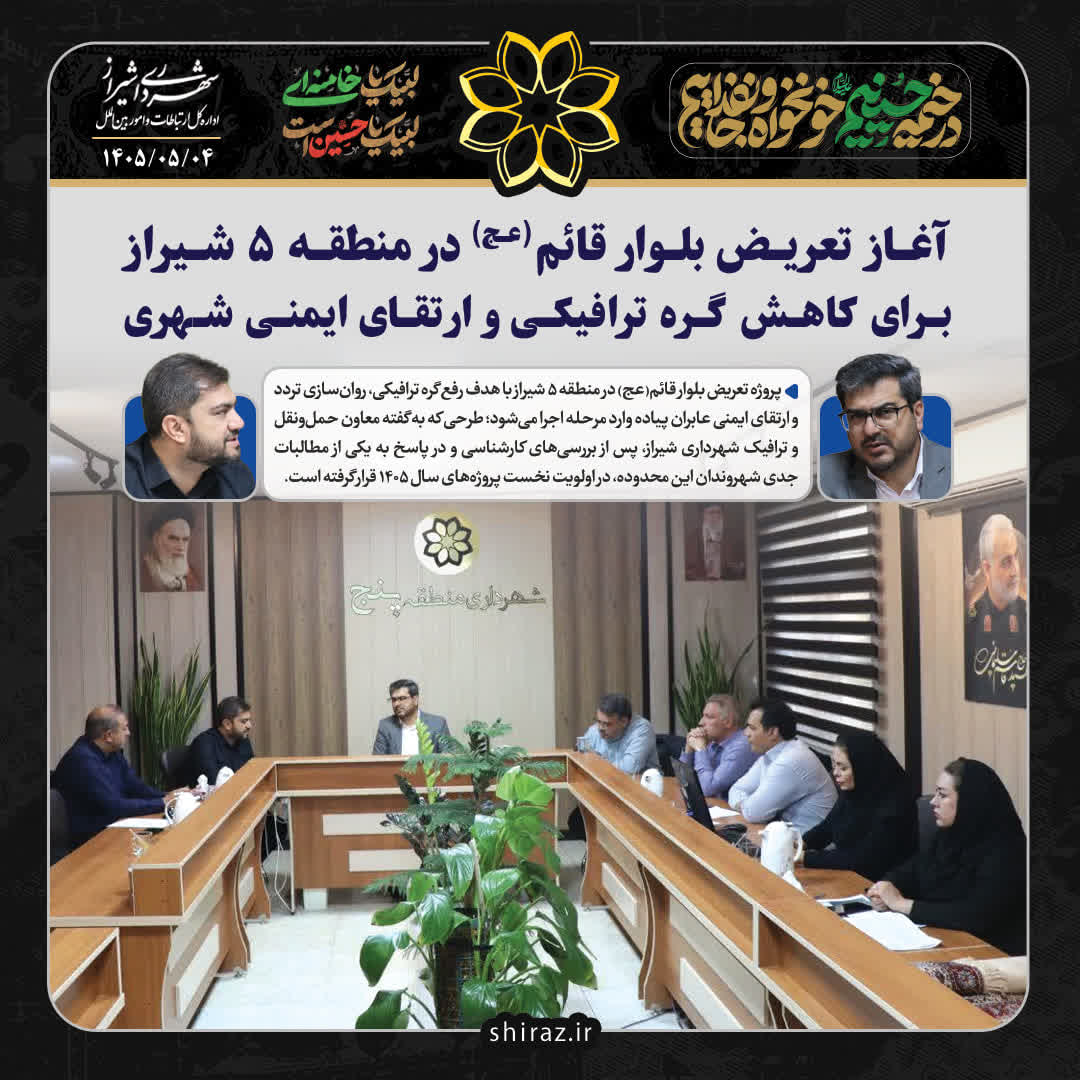 آغاز تعریض بلوار قائم(عج) در منطقه ۵ شیراز برای کاهش گره ترافیکی و ارتقای ایمنی شهری