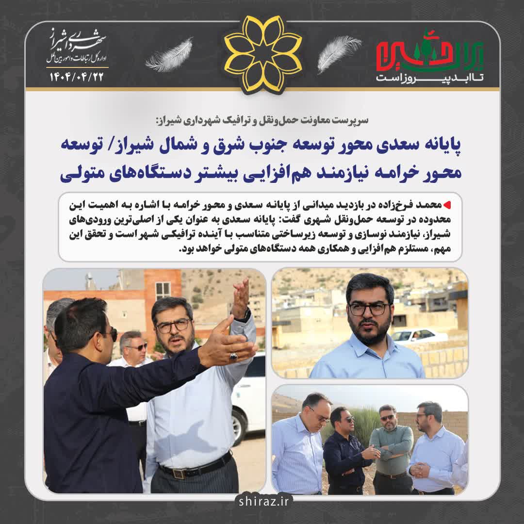 محمد فرخ زاده در بازدید میدانی از پایانه سعدی و محور خرامه:  پایانه سعدی محور توسعه جنوب شرق و شمال شیراز/ توسعه محور خرامه نیازمند هم افزایی بیشتر دستگاههای متولی