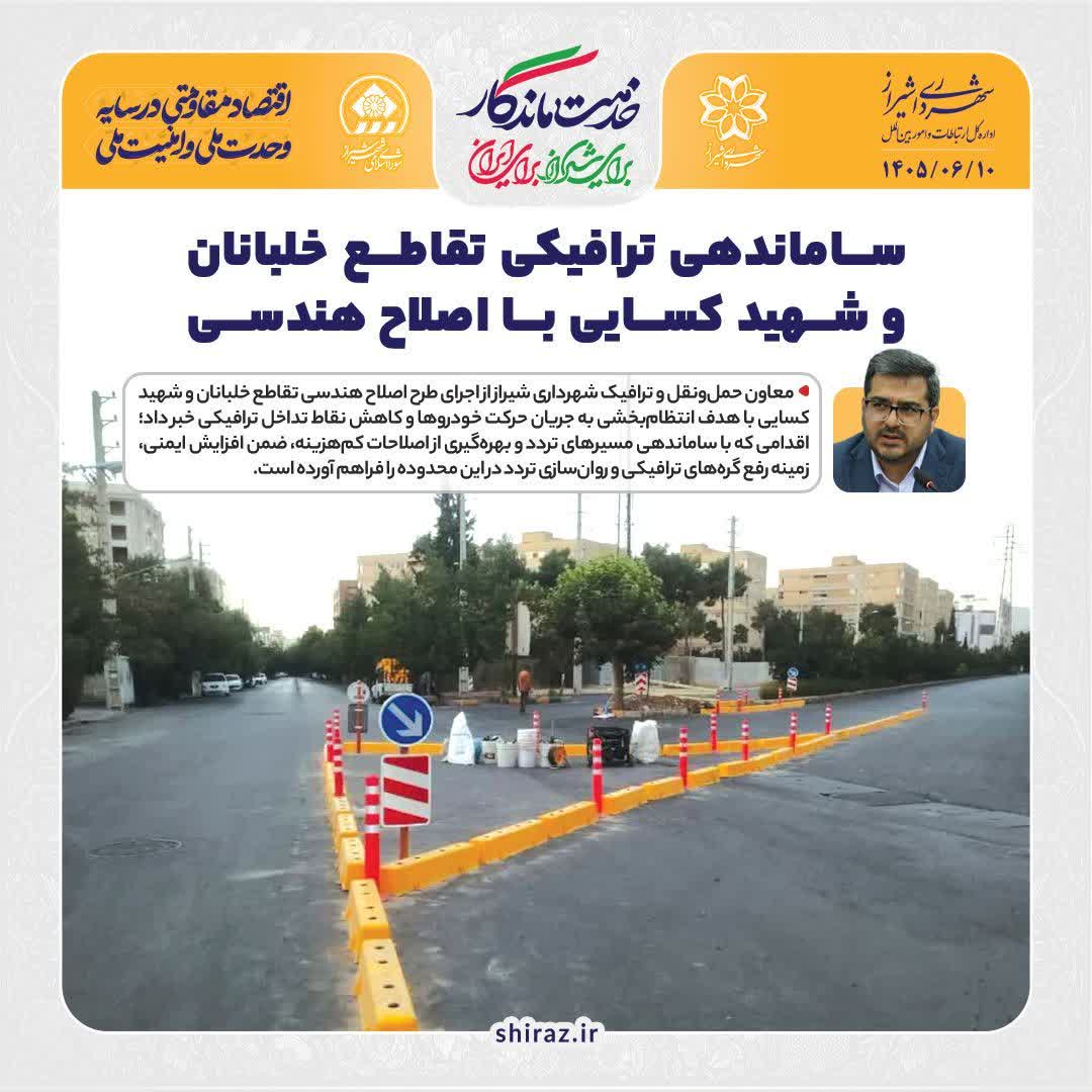 ساماندهی ترافیکی تقاطع خلبانان و شهید کسایی با اصلاح هندسی