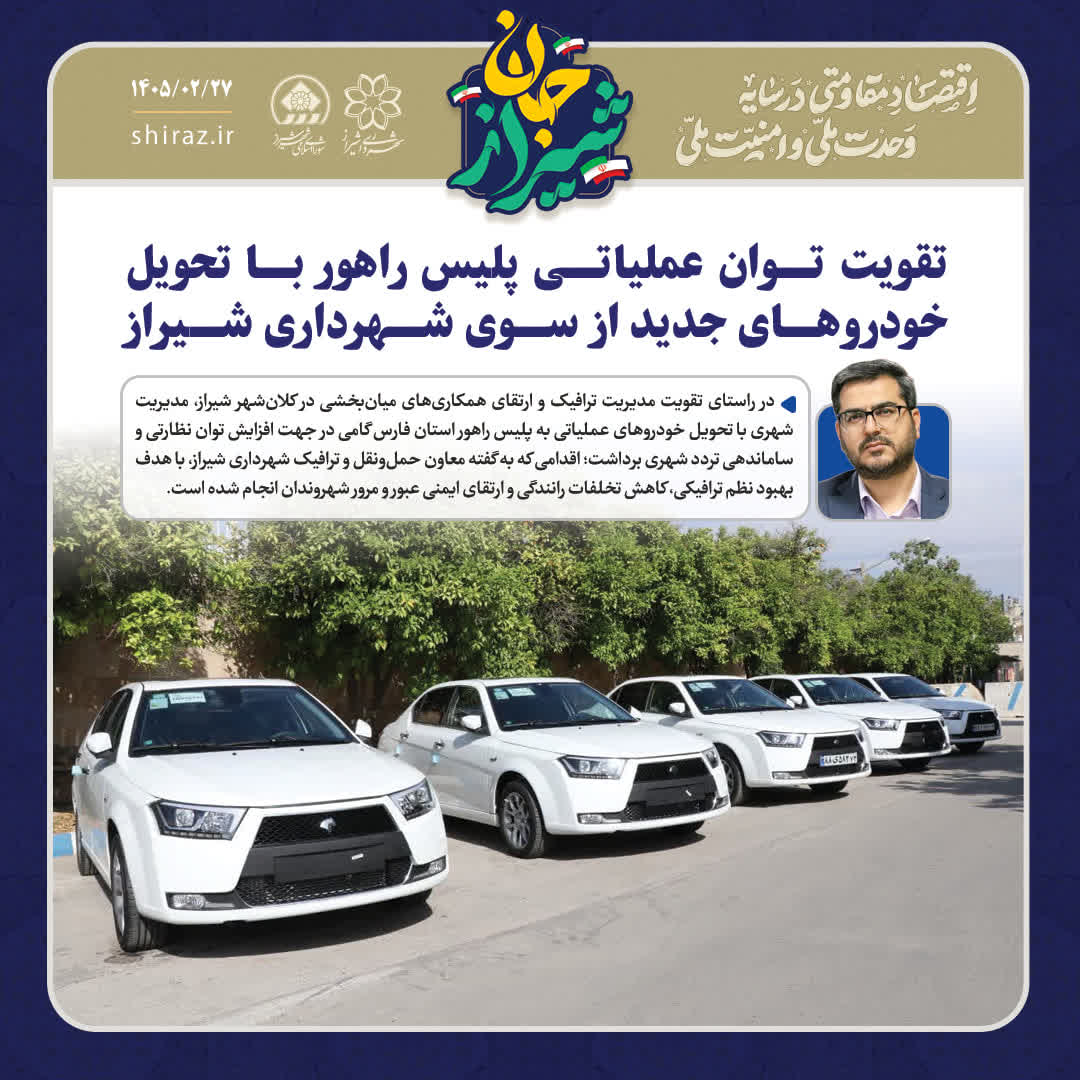 تقویت توان عملیاتی پلیس راهور با تحویل خودروهای جدید از سوی شهرداری شیراز
