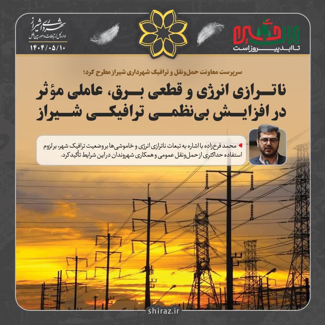 سرپرست معاونت حمل‌ونقل و ترافیک شهرداری شیراز مطرح کرد؛ ناترازی انرژی و قطعی برق، عاملی مؤثر در افزایش بی‌نظمی ترافیکی شیراز