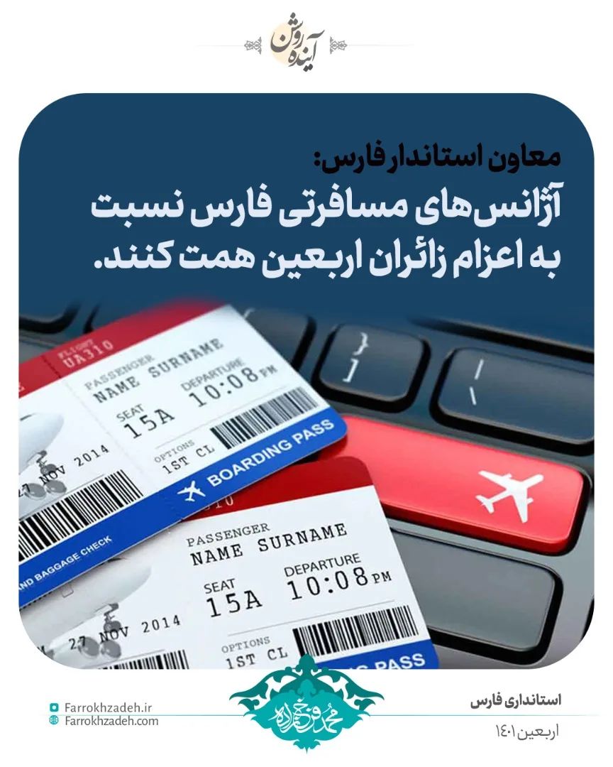 آژانس‌های مسافرتی استان فارس نسبت به اعزام زائران اربعین همت کنند