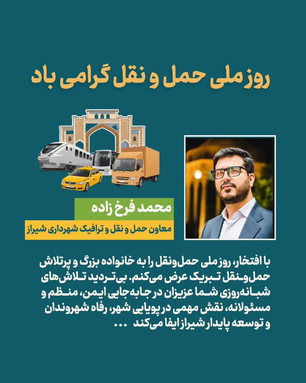 پیام تبریک مهندس فرخ زاده معاون شهردار شیراز جهت تبریک روز حمل و نقل