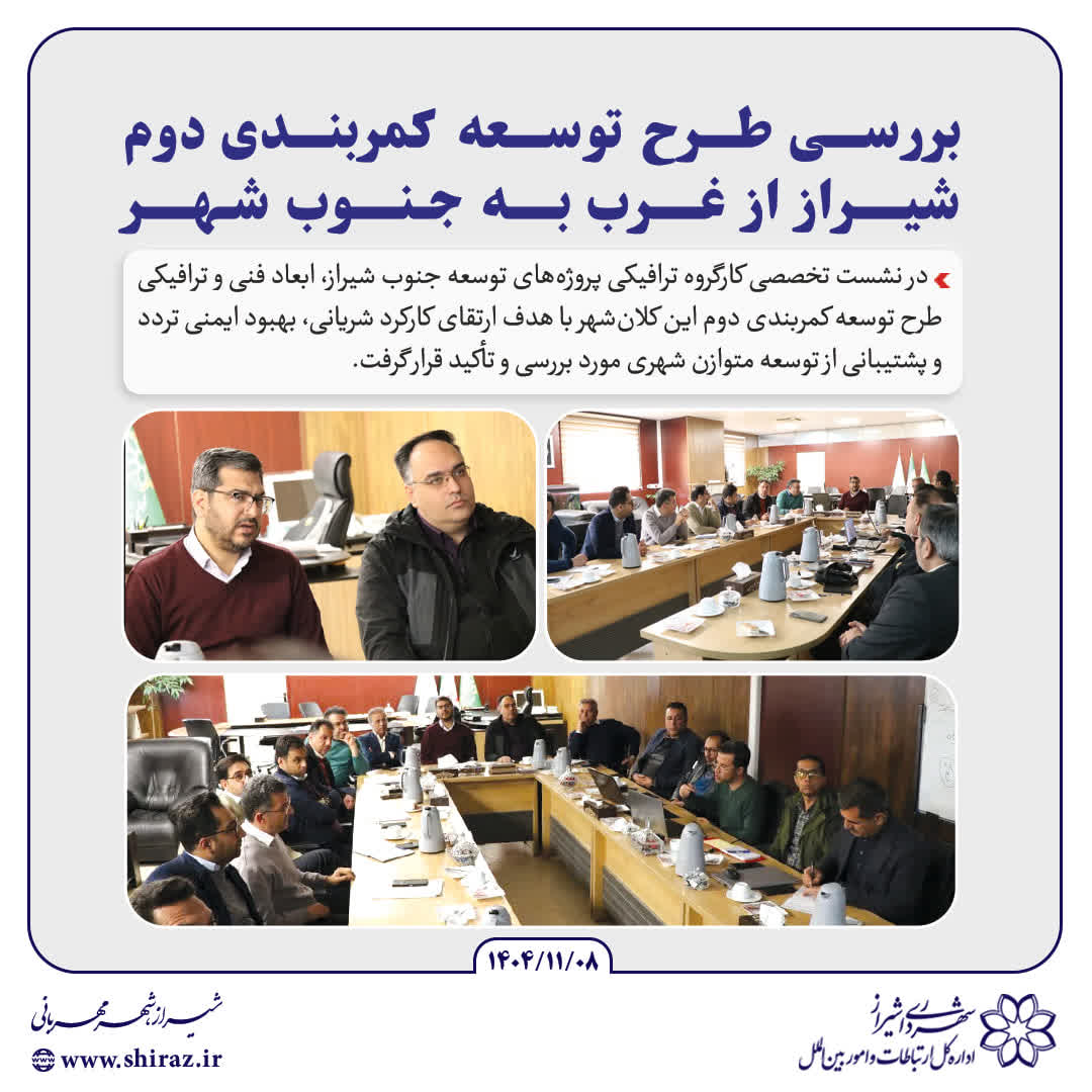 بررسی طرح توسعه کمربندی دوم شیراز از غرب به جنوب شهر