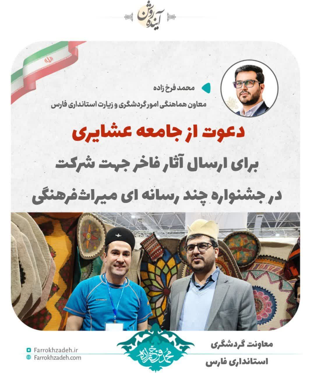 محمد فرخ زاده معاون هماهنگی امور گردشگری و زیارت استانداری فارس: دعوت از جامعه عشایری برای ارسال آثار فاخر جهت شرکت در جشنواره چندرسانه ای میراث فرهنگی