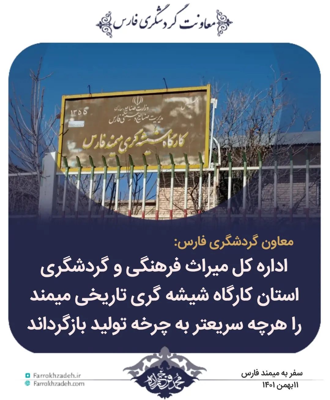اداره کل میراث فرهنگی و گردشگری استان کارگاه شیشه گری تاریخی میمند را هر چه سریعتر به چرخه تولید بازگرداند