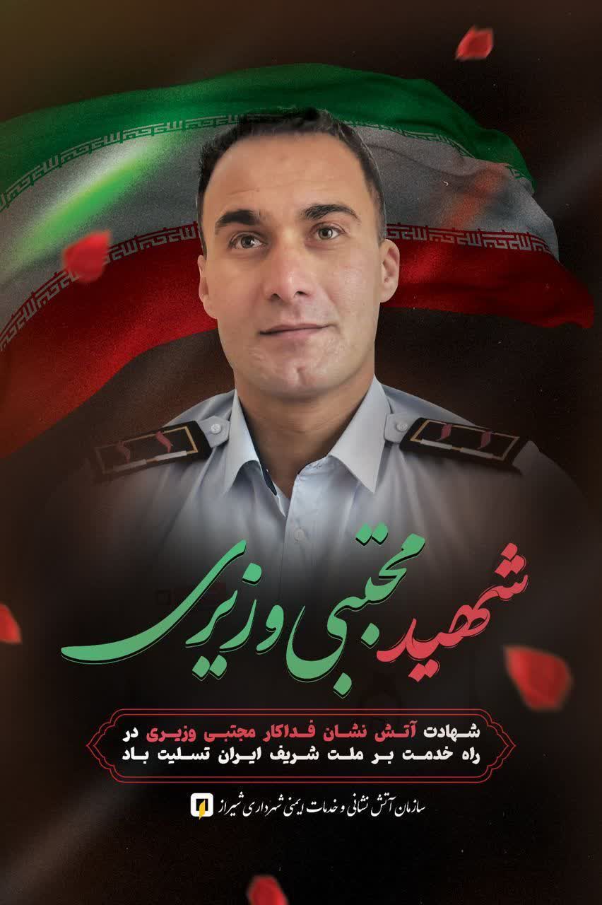 پیام تسلیت معاون حمل و نقل و ترافیک و مدیر عامل سابق سازمان آتش‌نشانی و خدمات ایمنی شهرداری شیراز در پی شهادت آتش نشان قهرمان مجتبی وزیری