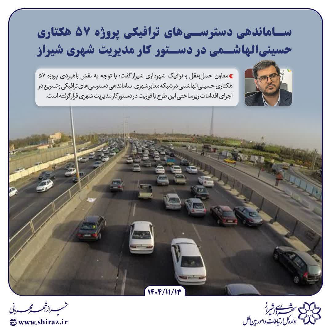 ساماندهی دسترسی‌های ترافیکی پروژه ۵۷ هکتاری حسینی‌الهاشمی در دستور کار مدیریت شهری شیراز