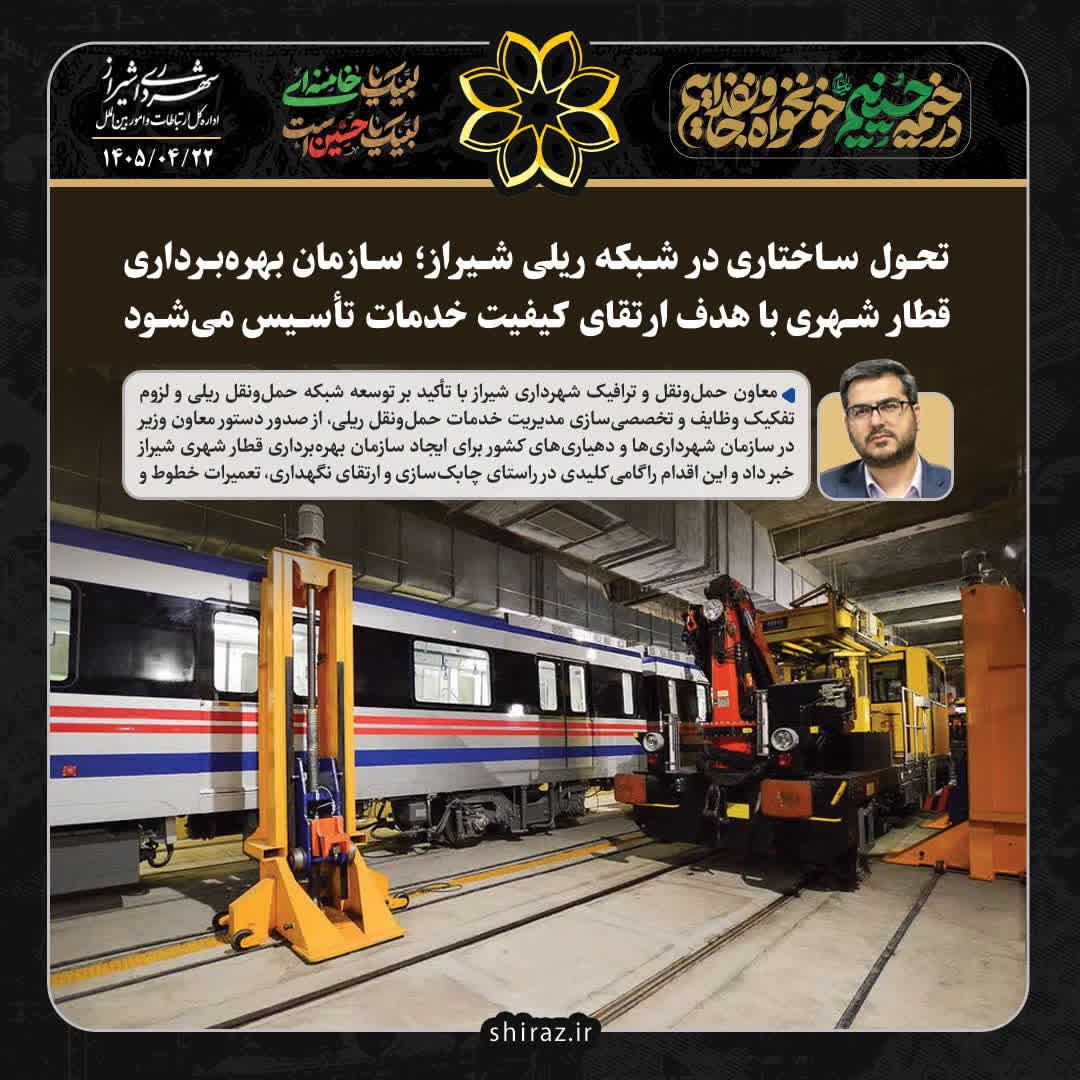 تحول ساختاری در شبکه ریلی شیراز؛ سازمان بهره‌برداری قطار شهری با هدف ارتقای کیفیت خدمات تأسیس می‌شود