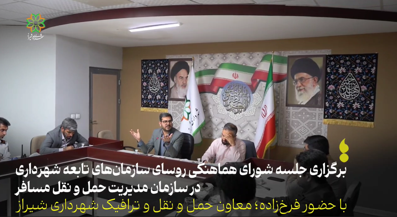 برگزاری جلسه شورای هماهنگی رؤسای سازمان‌های شهرداری شیراز