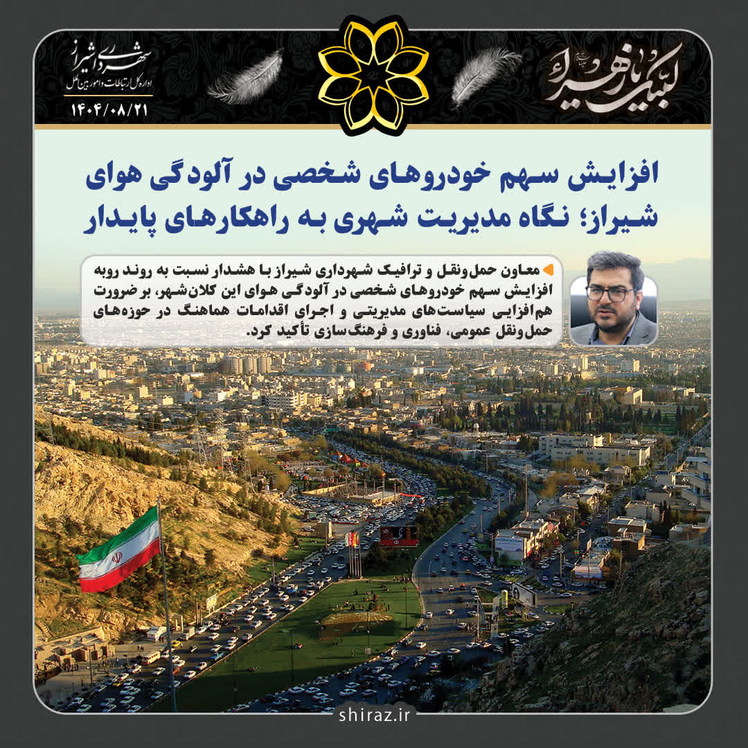 افزایش سهم خودروهای شخصی در آلودگی هوای شیراز؛ نگاه مدیریت شهری به راهکارهای پایدار