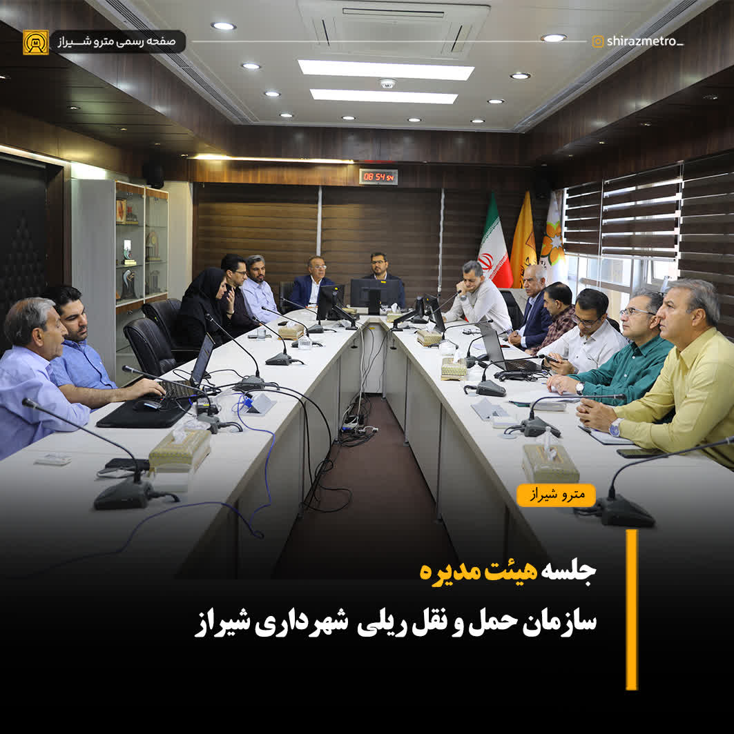 جلسه هیئت مدیره سازمان حمل و نقل ریلی شهرداری شیراز