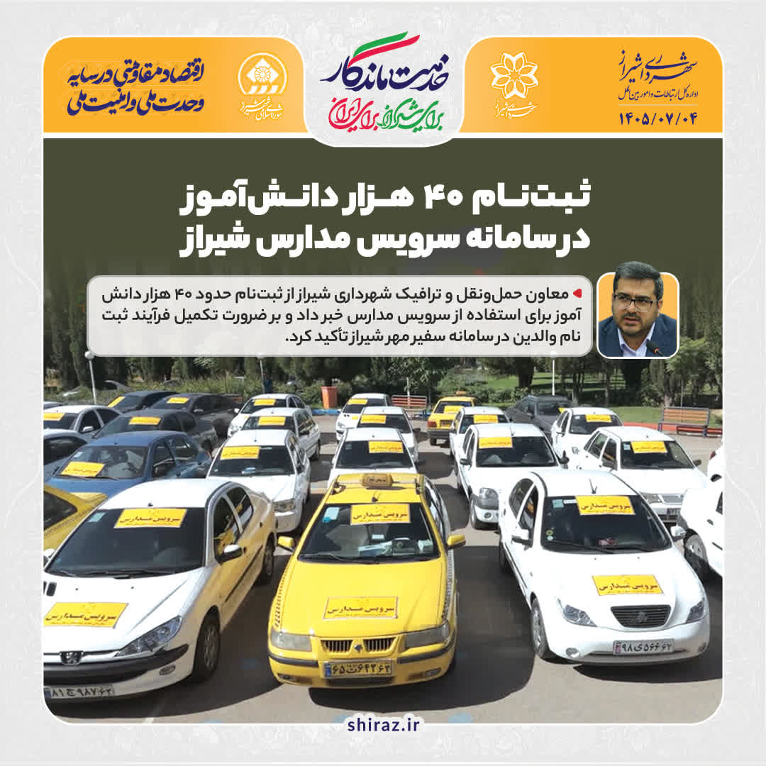 ثبت‌نام ۴۰ هزار دانش‌آموز در سامانه سرویس مدارس شیراز