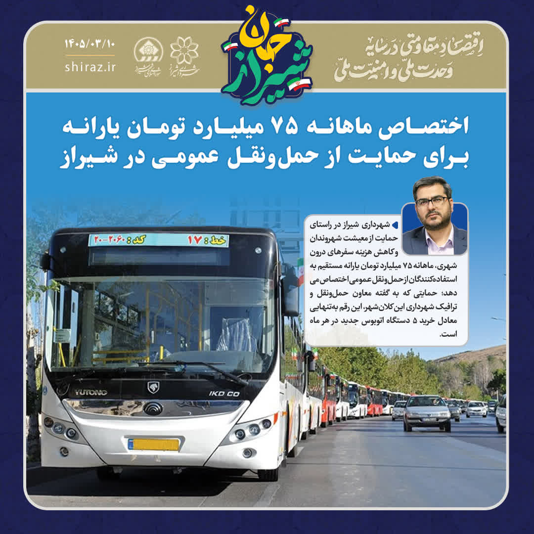 اختصاص ماهانه ۷۵ میلیارد تومان یارانه برای حمایت از حمل‌ونقل عمومی در شیراز