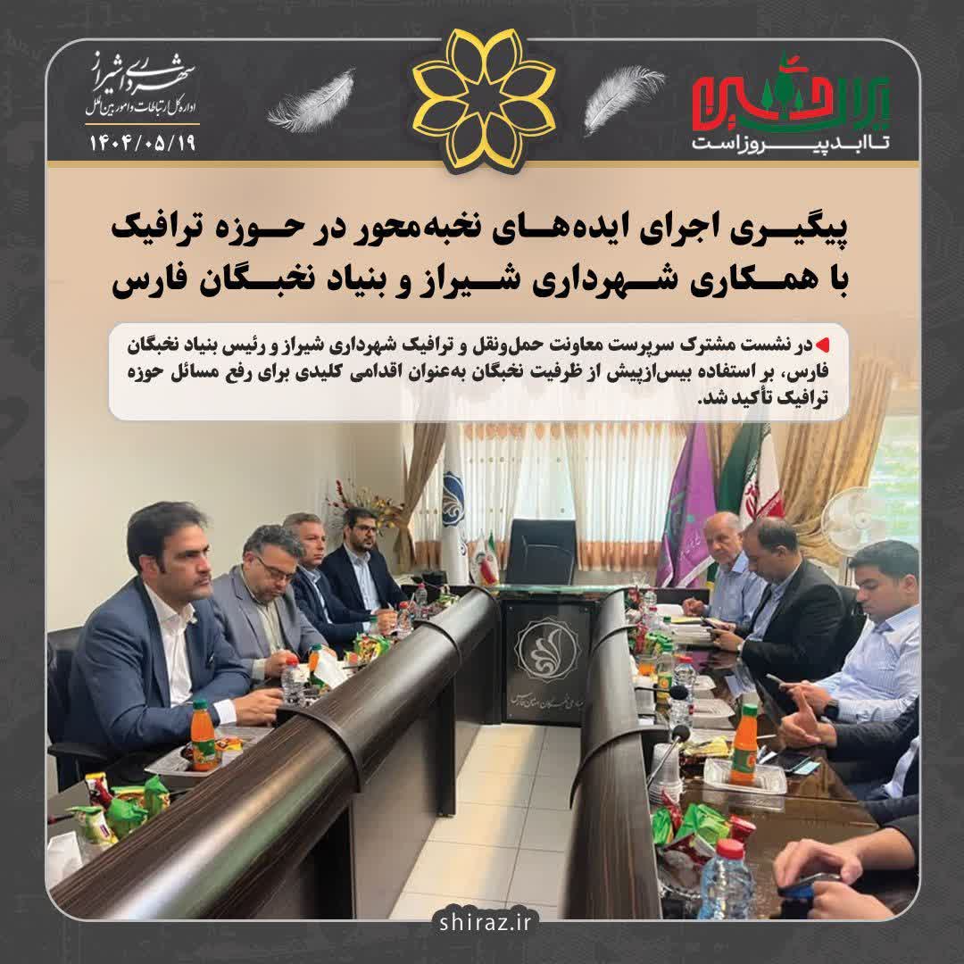 در نشست مشترک سرپرست معاونت حمل‌ونقل و ترافیک شهرداری شیراز و رئیس بنیاد نخبگان فارس، بر استفاده بیس‌ازپیش از ظرفیت نخبگان به‌عنوان اقدامی کلیدی برای رفع مسائل حوزه ترافیک تأکید شد