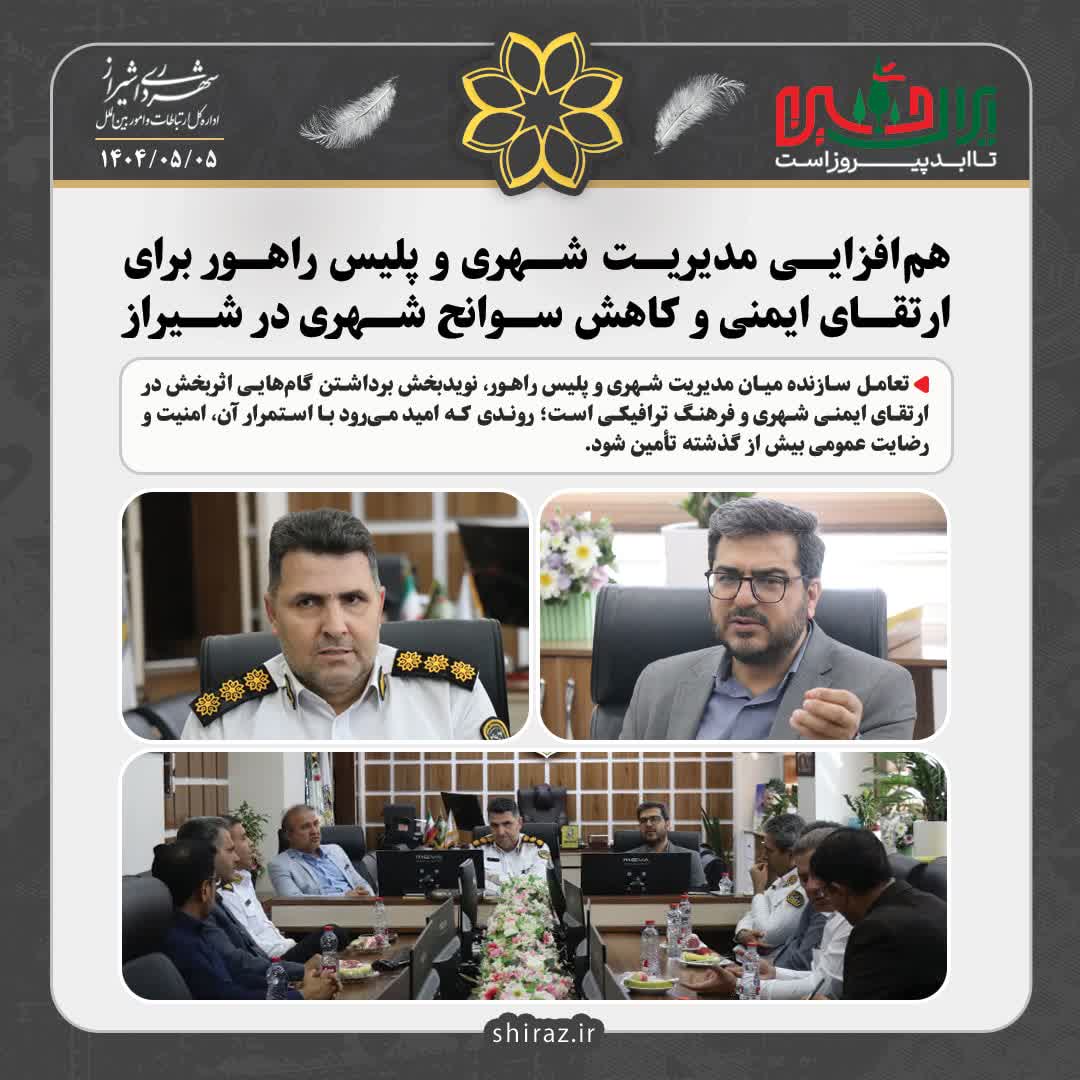 هم‌افزایی مدیریت شهری و پلیس راهور برای ارتقای ایمنی و کاهش سوانح شهری در شیراز