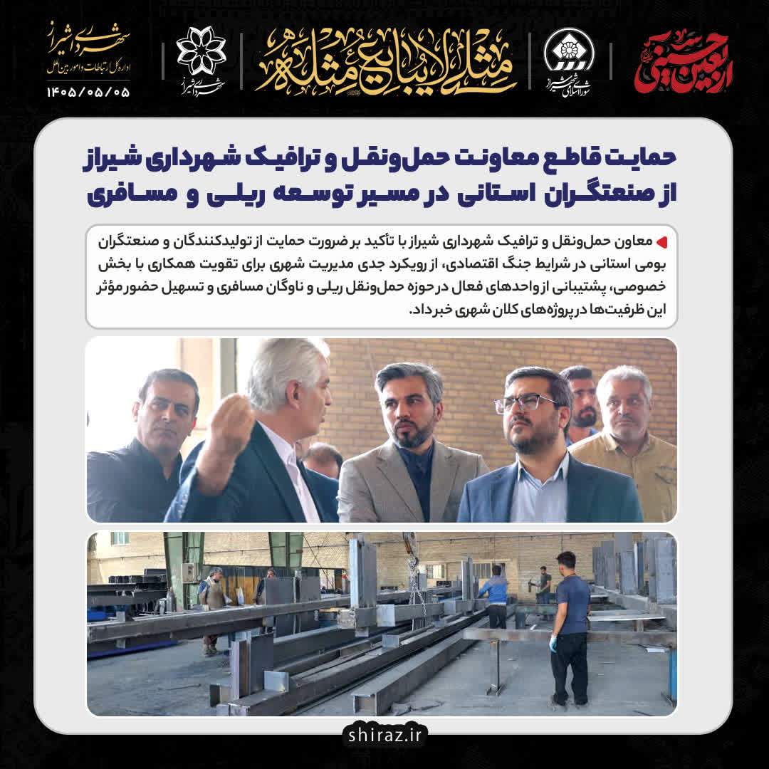 حمایت قاطع معاونت حمل‌ونقل و ترافیک شهرداری شیراز از صنعتگران استانی در مسیر توسعه ریلی و مسافری