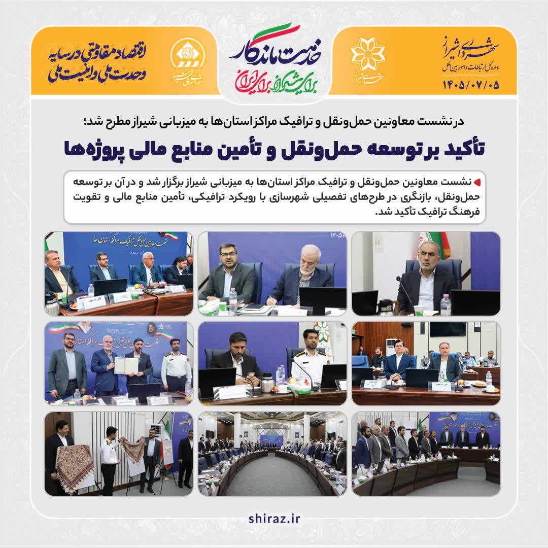 در نشست معاونین حمل‌ونقل و ترافیک مراکز استان‌ها به میزبانی شیراز مطرح شد؛ تأکید بر توسعه حمل‌ونقل و تأمین منابع مالی پروژه‌ها