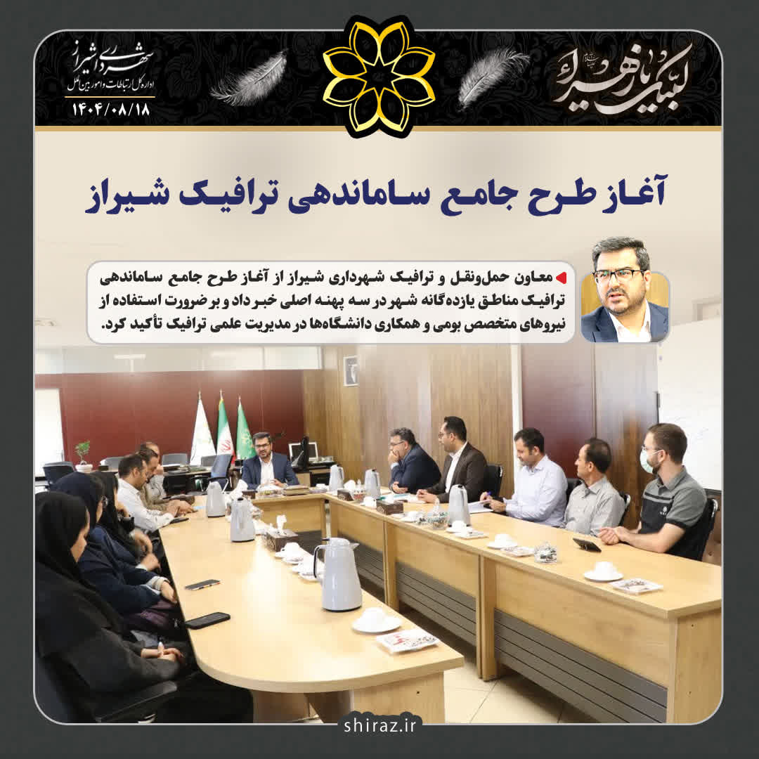 آغاز طرح جامع ساماندهی ترافیک شیراز