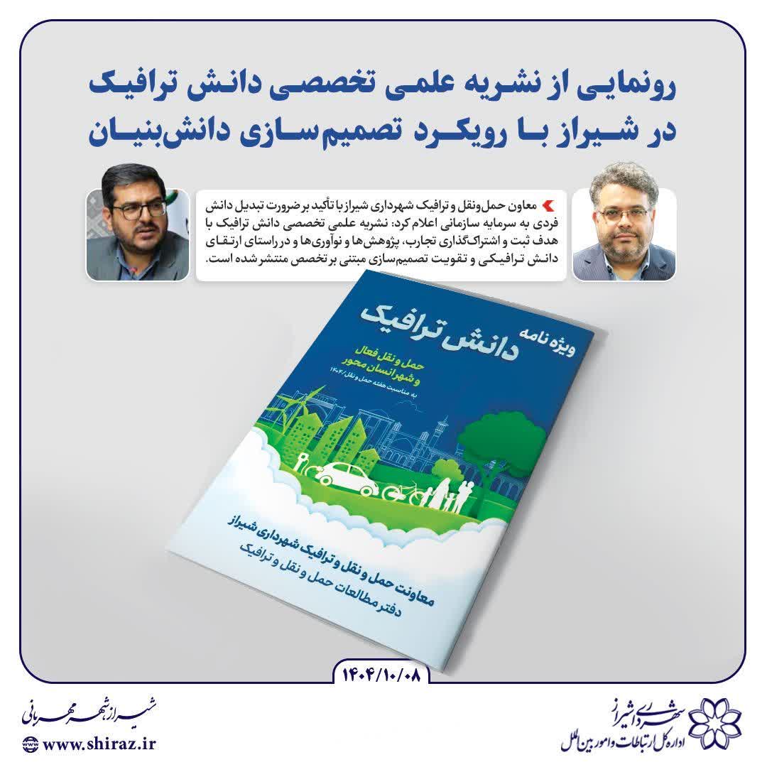 رونمایی از نشریه علمی تخصصی دانش ترافیک در شیراز با رویکرد تصمیم‌سازی دانش‌بنیان