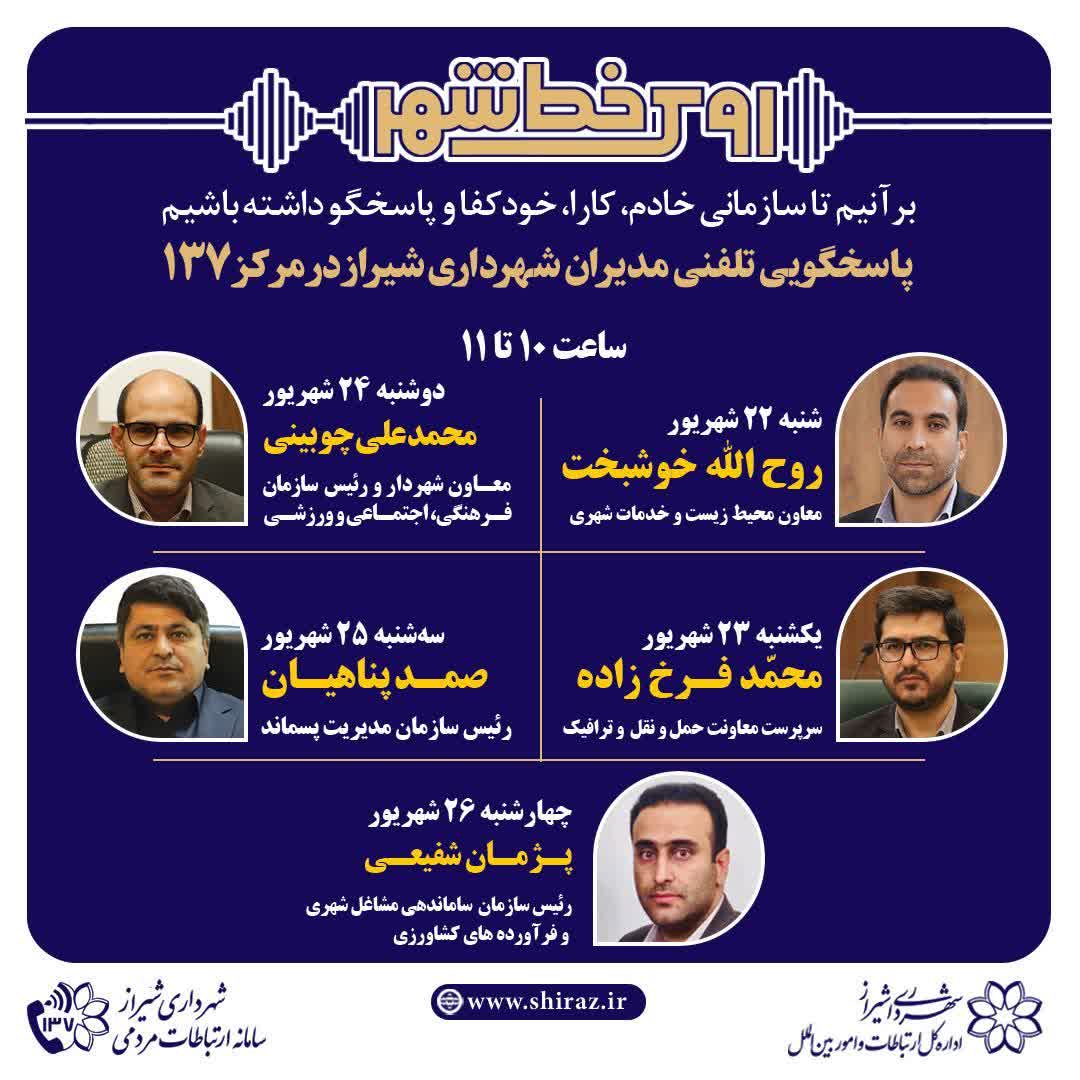 صدای شهر شنیده می‌شود: مدیران شهرداری شیراز پاسخگوی تماس‌های مردمی