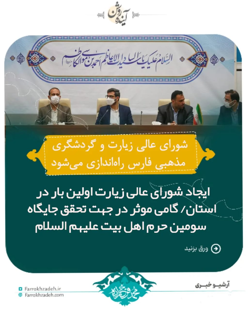 شورای عالی زیارت و گردشگری مذهبی فارس راه‌اندازی می‌شود