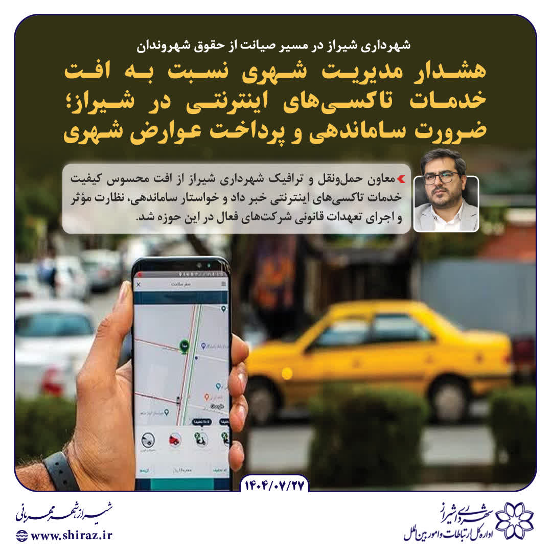 شهرداری شیراز در مسیر صیانت از حقوق شهروندان