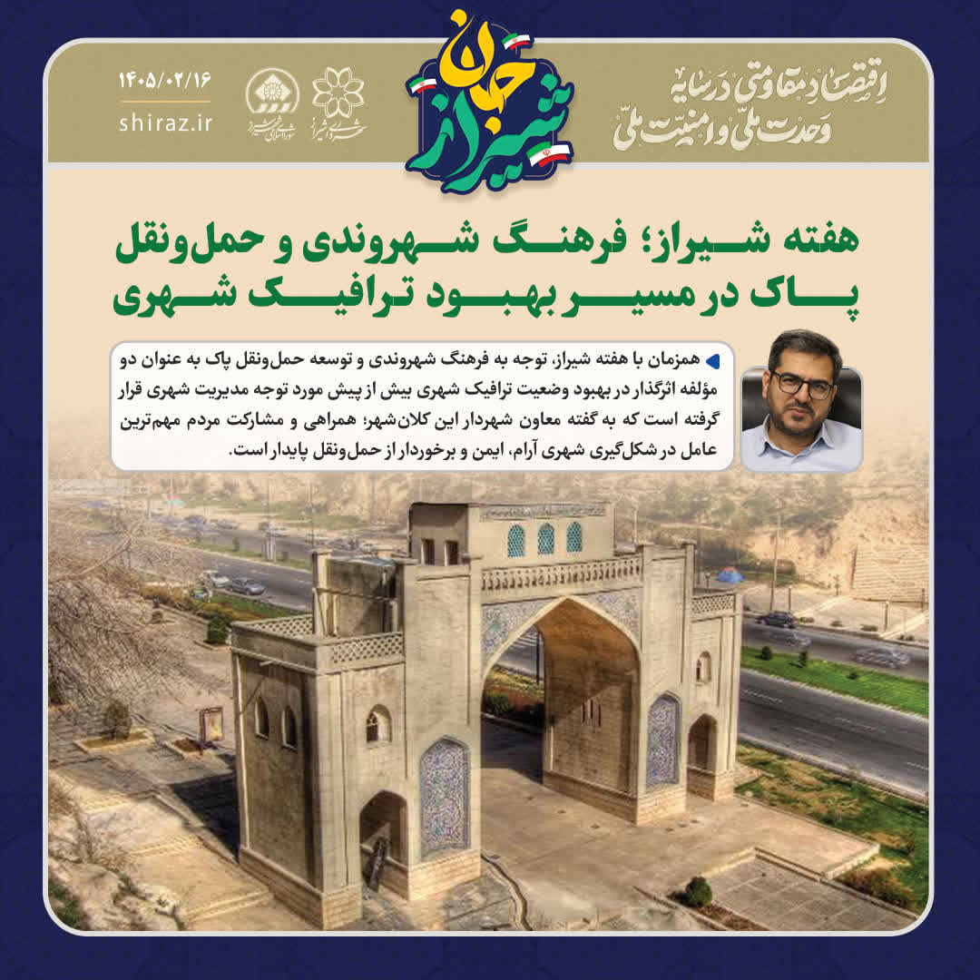 هفته شیراز؛ فرهنگ شهروندی و حمل‌ونقل پاک در مسیر بهبود ترافیک شهری