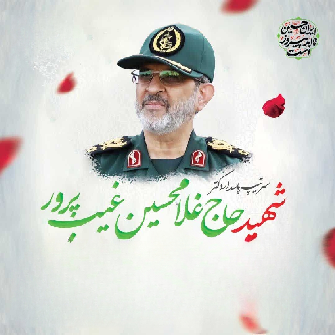 پیام تسلیت محمد فرخ زاده در پی عروج آسمانی جانباز سرافزار سرتیپ دکتر حاج غلامحسین غیب پرور